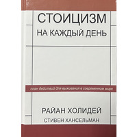 Стоїцизм щодня. 366 роздумів про мудрість, волю і мистецтво жити Райан Холідей тв.