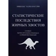 Статистичні наслідки жирних хвостів Про нових обчислювальних підходах до прийняття рішень Нассім Ніколас Талеб
