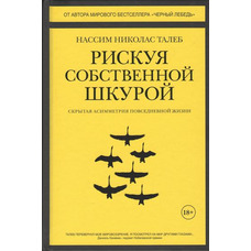 Ризикуючи своєю шкірою. Прихована асиметрія повсякденного життя Насім Ніколас Талеб