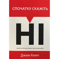 Сначала скажите нет Кемп Джим мягкая обложка