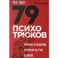 Чек-лист 79 психотрюків. Прийоми у спілкуванні, яких не вчать у школі Ігор Ризов