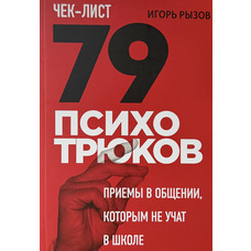 Чек-лист 79 психотрюків. Прийоми у спілкуванні, яких не вчать у школі Ігор Ризов