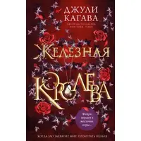 Залізна королева. Джулі Кагава