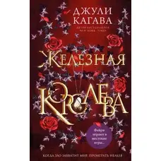 Залізна королева. Джулі Кагава