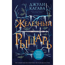 Залізний лицар Джулі Кагава