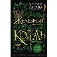 Залізний король Джулі Кагава
