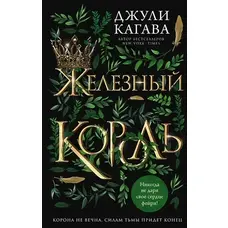 Железный король Джули Кагава