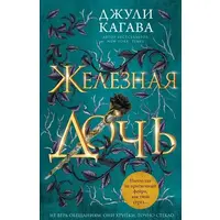 Залізна дочка Джуді Кагава