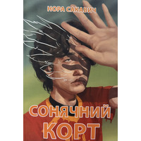 Солнечный корт Нора Сакавич мягкая обложка книга 4