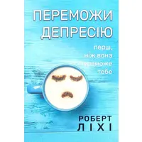 Переможи депресію Роберт Ліхі