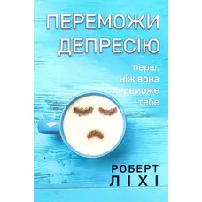 Переможи депресію Роберт Ліхі