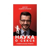 Наука о Сексе. Универсальные правила. Часть 1 Часть Андрей Курпатов мягкая обложка
