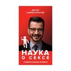 Наука про Секс. Універсальні правила. Андрій Курпатов Частина 1 м'яка обкладинка
