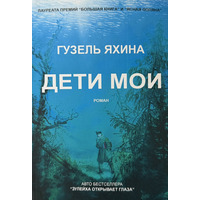 Діти мої Ґузель Яхіна м'яка обкладинка