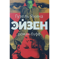 Эйзен Гузель Яхина  мягкий переплет