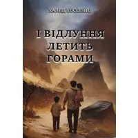 І відлуння летить горами Халед Хоссейні
