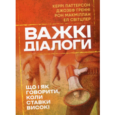Трудные диалоги Керри Паттерсон Джозеф Гренни
