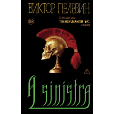 A Sinistra А Сіністра Віктор Пелевін тв. обкл.