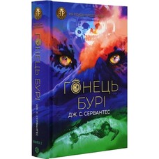 Гонець Бурі. Книга 1. Дж. С. Сервантес Жорж
