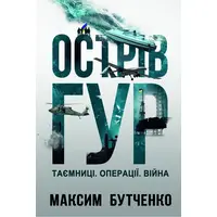 Острів ГУР Таємниці Операції Війна Максим Бутченко Yakaboo