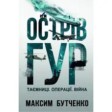 Остров ГУР Тайны Операции Война Максим Бутченко Yakaboo