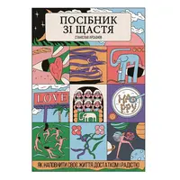 Посібник зі щастя Як наповнити своє життя достатком і радістю Станислав Арсенов Yakaboo Publis