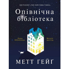 Опівнічна бібліотека Метт Гейґ Жорж тверда обкладинка