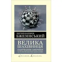 Велика шахівниця Панування Америки та її геостратегічні імперативи Збігнєв Бжезінський