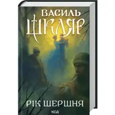 Рік Шершня Василь Шкляр КСД тверда обкладинка