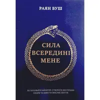 Сила внутри меня Как воспитать характер создать внутренние опоры и бросить вызов жизни Райан Буш