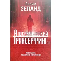 Апокрифічний трансерфінг 1.1  Нове видання Виправлене та доповнене Вадим Зеланд 