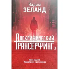 Апокрифічний трансерфінг 1.1  Нове видання Виправлене та доповнене Вадим Зеланд 