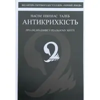 Антикрихкість Про (не)вразливе у реальному житті Насім Талеб