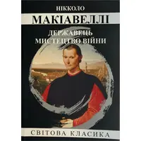 Державець Мистецтво війни Макіавеллі Ніколло Світова класика