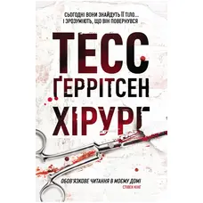 Хирург Книга 1 Тесс Герритсен твердый переплет Клуб Семейного Досуга