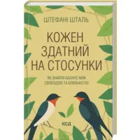 Кожен здатний на стосунки: як знайти баланс між свободою та близькістю Штефані Шталь Клуб Сімейного Дозвілля