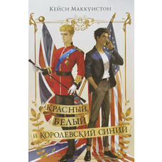 Червоний білий і королівський синій Кейсі Макквістон