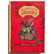 Як приручити дракона Книга 1 Крессіда Коуелл тверда обкладинка