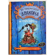 Як приручити дракона Книга 2 Як стати піратом Крессіда Коуелл тверда обкладинка