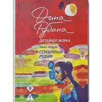 Дизайнер Жорка Срібна копальня Книга друга Діана Рубіна м'яка обкладинка