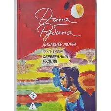 Дизайнер Жорка Срібна копальня Книга друга Діана Рубіна м'яка обкладинка