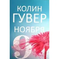 9 листопада Колін Гувер м'яка обкладинка