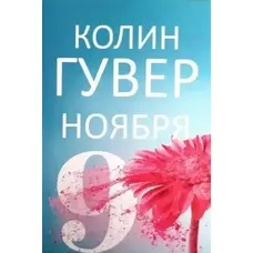 9 листопада Колін Гувер м'яка обкладинка
