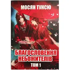 Благословення небожителів Том 1 Мосян Тунсю