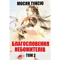 Благословення небожителів Том 2 Мосян Тунсю українська мова