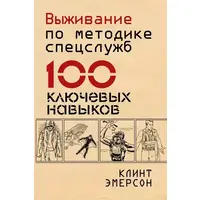 Выживание по методике спецслужб 100 ключевых навыков  Эмерсон Клинт мягкая обложка