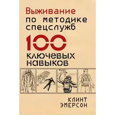 Виживання за методикою спецслужб 100 ключових навичок Емерсон Клінт м'яка обкладинка