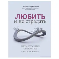 Любити та не страждати Хромова Тетяна м'яка обкладинка