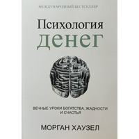 Психологія грошей Вічні уроки багатства жадібності та щастя Морган Хаузел