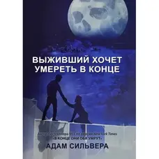 Той хто вижив хоче померти наприкінці Адам Сільвера